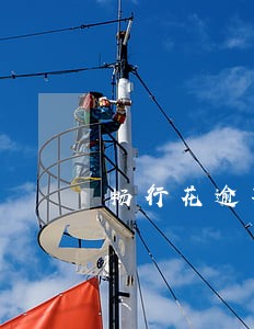 畅行花逾期两天会怎么样 畅行花逾期两天会怎么样