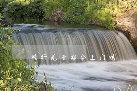 畅行花逾期会上门吗 畅行花逾期会上门吗
