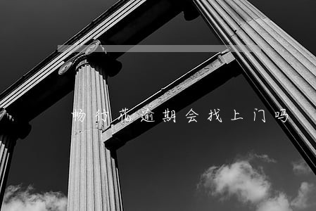 畅行花逾期会找上门吗 畅行花逾期会找上门吗