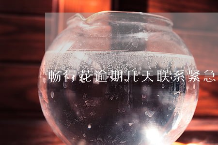 畅行花逾期几天联系紧急联系人 畅行花逾期几天联系紧急联系人