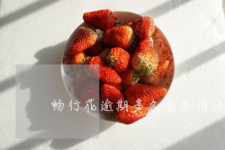 畅行花逾期多久会取消分期 畅行花逾期多久会取消分期