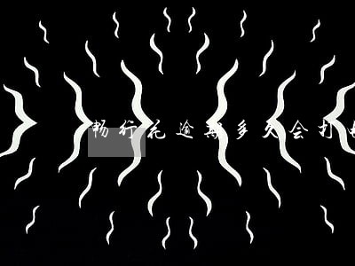畅行花逾期多久会打电话 畅行花逾期多久会打电话