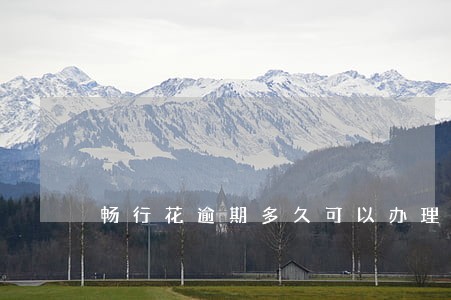 畅行花逾期多久可以办理 畅行花逾期多久可以办理