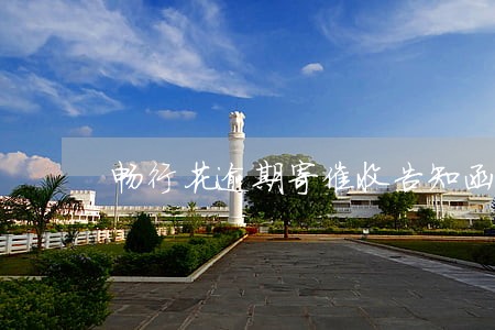 畅行花逾期寄催收告知函是真的吗 畅行花逾期寄催收告知函是真的吗