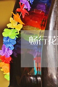 畅行花逾期收到律师函 畅行花逾期收到律师函