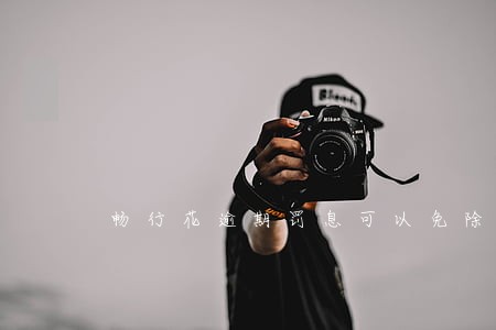 畅行花逾期罚息可以免除吗 畅行花逾期罚息可以免除吗