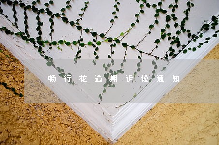 畅行花逾期诉讼通知 畅行花逾期诉讼通知