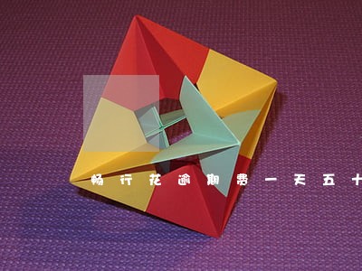 畅行花逾期费一天五十 畅行花逾期费一天五十