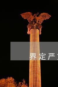 界定严重违法超限超载运输失信