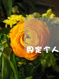 界定个人贷款是否逾期