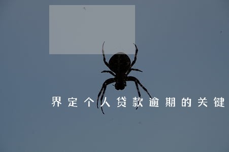 界定个人贷款逾期的关键是 界定个人贷款逾期的关键是