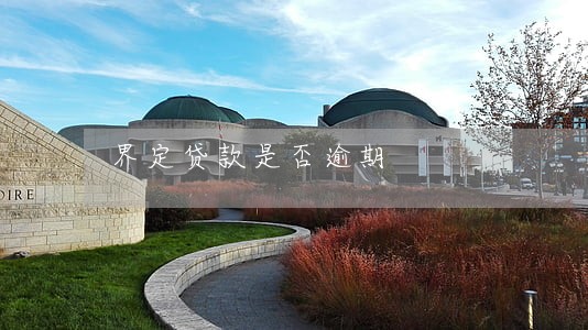 界定贷款是否逾期 界定贷款是否逾期