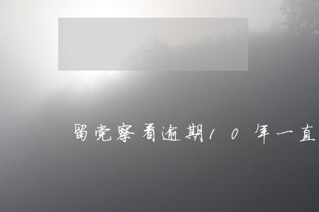 留党察看逾期10年一直未恢复 留党察看逾期10年一直未恢复