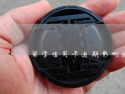留学信用卡逾期影响续签吗 留学信用卡逾期影响续签吗
