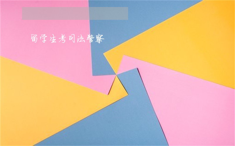 留学生考司法警察 留学生考司法警察