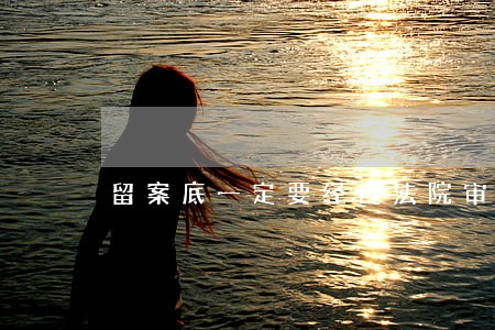 留案底一定要经过法院审判吗 留案底一定要经过法院审判吗