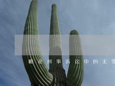 略论刑事诉讼中的无罪推定原则 略论刑事诉讼中的无罪推定原则