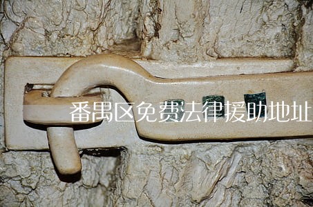 番禺区免费法律援助地址 番禺区免费法律援助地址