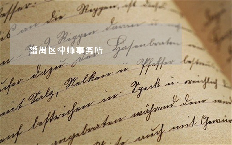 番禺区律师事务所