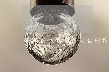 番禺区预售房买卖合同律师收费 番禺区预售房买卖合同律师收费