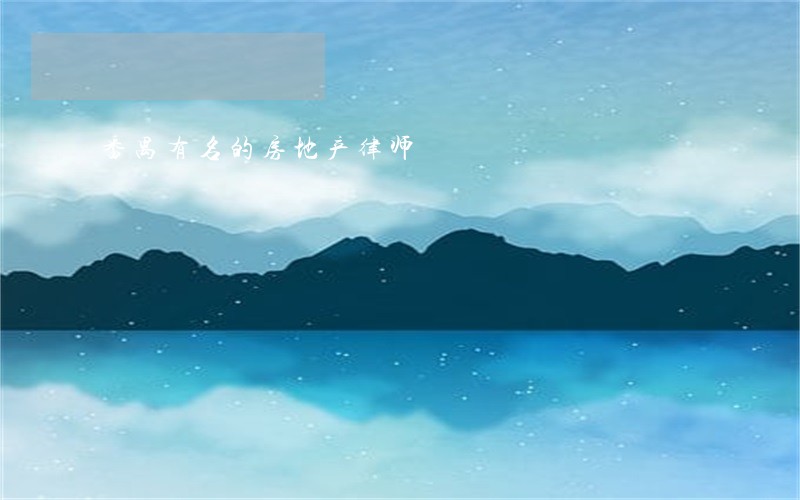 番禺有名的房地产律师 番禺有名的房地产律师