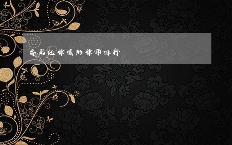 番禺法律援助律师排行