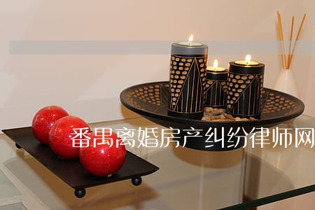 番禺离婚房产纠纷律师网 番禺离婚房产纠纷律师网