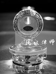 疏议律师 疏议律师