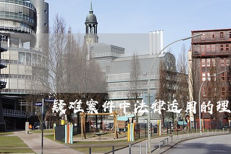 疑难案件中法律适用的理论与实践 疑难案件中法律适用的理论与实践