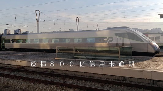 疫情800亿信用卡逾期 疫情800亿信用卡逾期