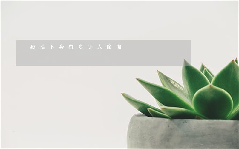 疫情下会有多少人逾期 疫情下会有多少人逾期
