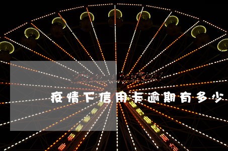 疫情下信用卡逾期有多少人