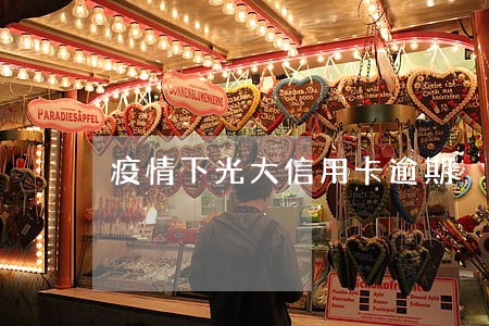 疫情下光大信用卡逾期