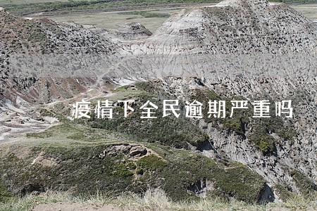 疫情下全民逾期严重吗 疫情下全民逾期严重吗