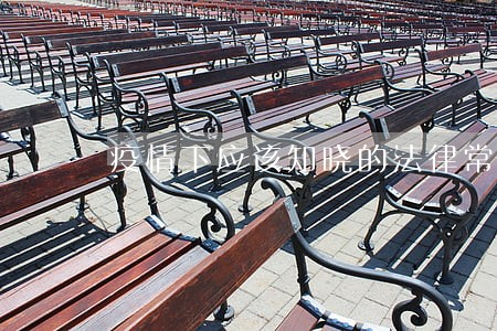 疫情下应该知晓的法律常识 疫情下应该知晓的法律常识