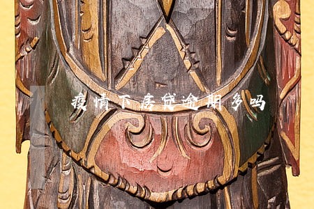 疫情下房贷逾期多吗 疫情下房贷逾期多吗