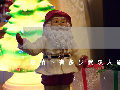疫情下有多少武汉人逾期还贷 疫情下有多少武汉人逾期还贷