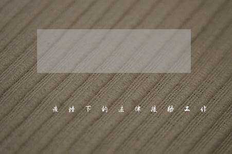 疫情下的法律援助工作 疫情下的法律援助工作