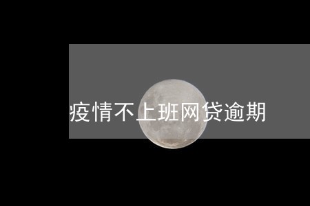 疫情不上班网贷逾期