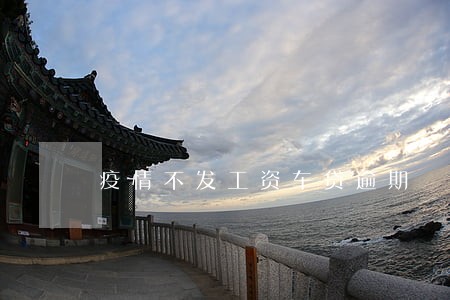 疫情不发工资车贷逾期 疫情不发工资车贷逾期