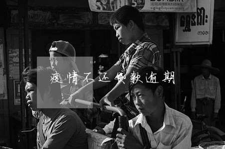 疫情不还贷款逾期 疫情不还贷款逾期