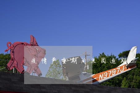 疫情严重期间美团逾期上征信吗 疫情严重期间美团逾期上征信吗
