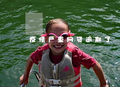 疫情严重网贷逾期了 疫情严重网贷逾期了