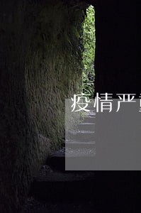 疫情严重逾期了 疫情严重逾期了