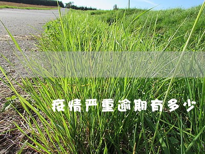 疫情严重逾期有多少 疫情严重逾期有多少