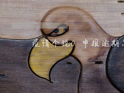 疫情个税0申报逾期怎么补报