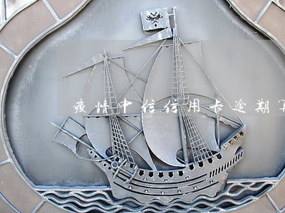 疫情中信信用卡逾期算不良记录么