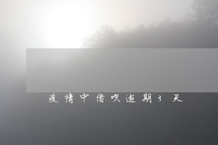 疫情中借呗逾期3天 疫情中借呗逾期3天