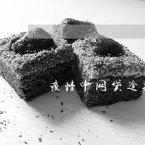 疫情中网贷逾期怎么办 疫情中网贷逾期怎么办
