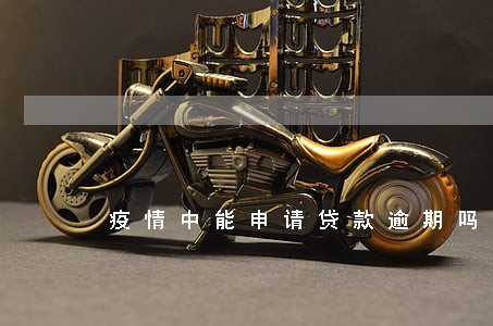 疫情中能申请贷款逾期吗 疫情中能申请贷款逾期吗